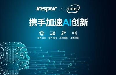浪潮与Intel携手加速AI创新进程 共筑开放智能生态之路